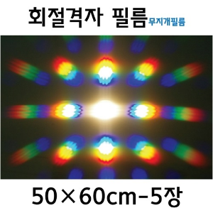 회절격자필름(50*60cm-5장set)