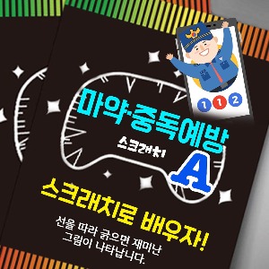 마약 중독 예방 스크래치북 세트 10인 A