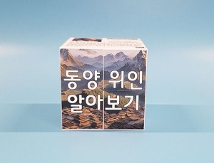 동양 위인 알아보기 매직큐브 만들기 5인용 일반형 자석X