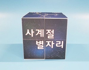 사계절 별자리 매직큐브 만들기 5인용 일반형 자석X