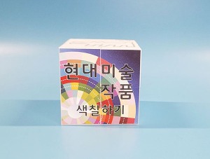 현대미술 작품 색칠하기 매직큐브 만들기 5인용 자석내장형