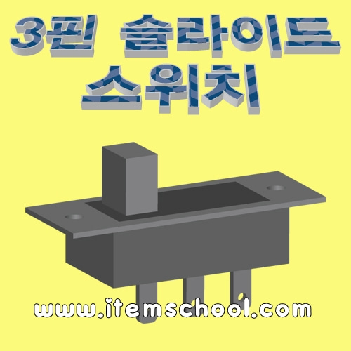 3핀슬라이드스위치