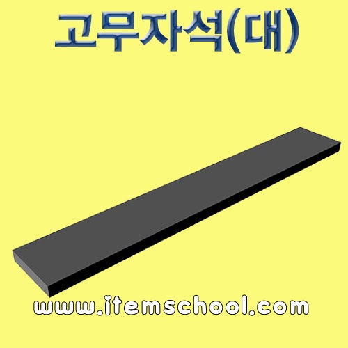 고무자석(10cm)