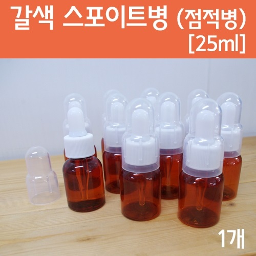 갈색 스포이트병[25ml]