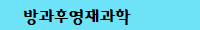 방과후영재과학