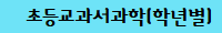 초등교과서과학