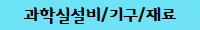 과학실설비/실험기구/재료