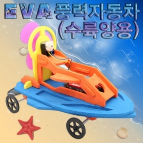 EVA풍력자동차(수륙양용)