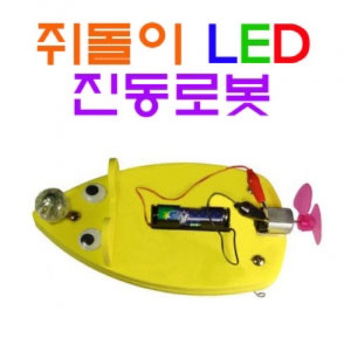 쥐돌이 LED 진동로봇