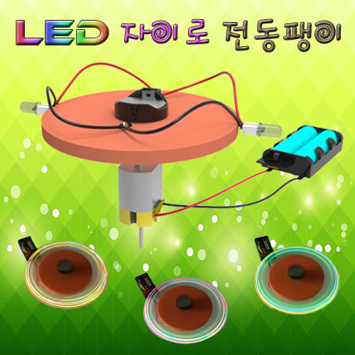 LED 자이로 전동팽이(1인용/5인용)