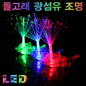 LED 돌고래 광섬유조명