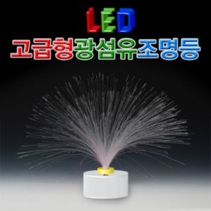 LED고급형광섬유조명등