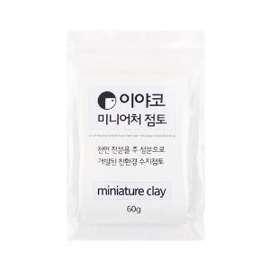 이야코 미니어처 점토 60g (적은용량플라스틱점토)