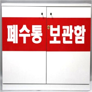 폐수통 보관함 / 폐시약 보관함