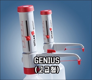 VITLAB® genius II (디스펜서 고급형)