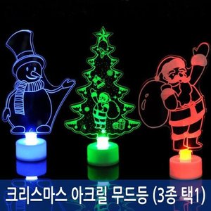 크리스마스 아크릴 무드등 (3종 택1)