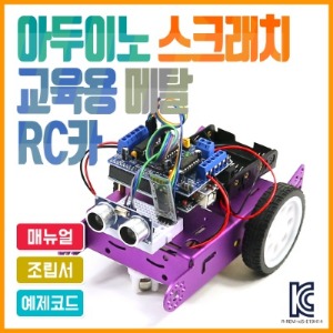 아두이노 스크래치 교육용 메탈 RC카 / 엠블록(mBlock)