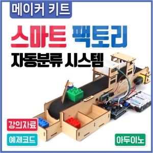 아두이노 코딩교육용 스마트 팩토리 자동분류 시스템