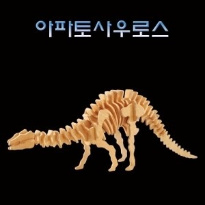 3D 입체 나무 공룡 아파토사우루스