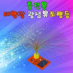 충전용 태양광 광섬유조명등