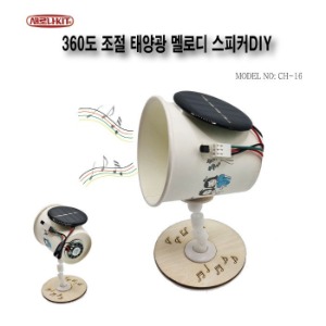 360도 조절 태양광 멜로디 스피커DIY