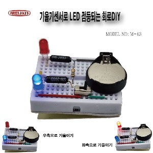 (M-43) 기울기센서로 LED 점등되는 회로DIY