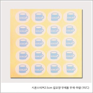 시온스티커 저온 - 컵모양 COLD 15℃ - 1매(20장)