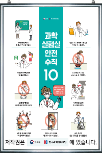 교육부지정 과학실안전수칙 / 과학실험실안전수칙