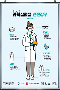 교육부지정 과학실안전수칙 / 과학실험실안전장구