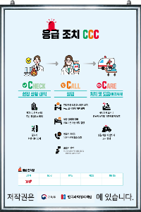 교육부지정 과학실안전수칙 / 응급조치CCC