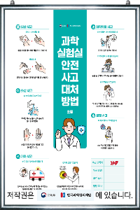 교육부지정 과학실안전수칙 / 과학실험실안전사고대처방법