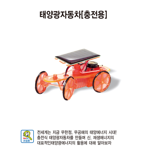 태양광자동차(충전용)