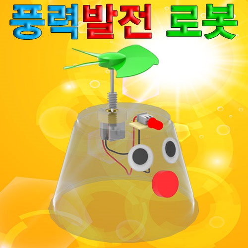 풍력발전 로봇(풍력발전 원리)-1인용/5인용