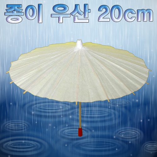 종이 우산 20cm(1개/5개)