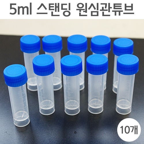 5ml 스탠딩 원심관튜브(10개)