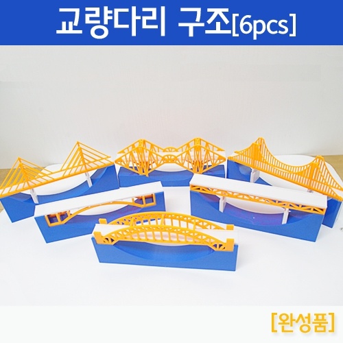 교량다리 구조(6pcs)