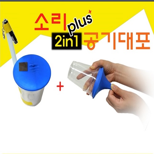 2in1 소리+공기대포