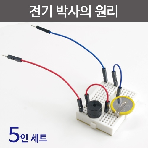 아두이노 전기박사의 원리 만들기(5인)