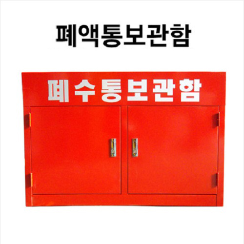 폐수통 보관함 적색