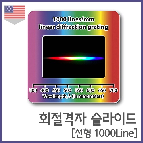 회절격자 슬라이드(선형1000Line)