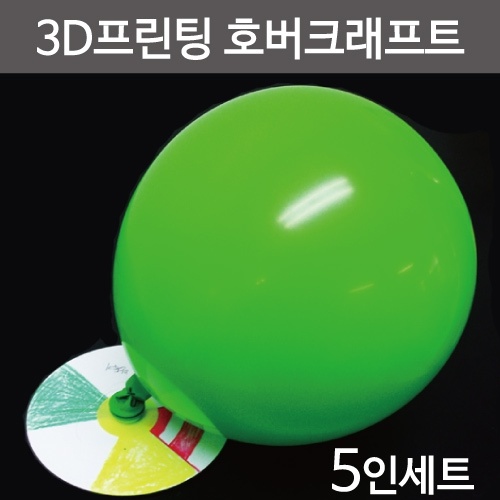 3D프린팅 호버크래프트