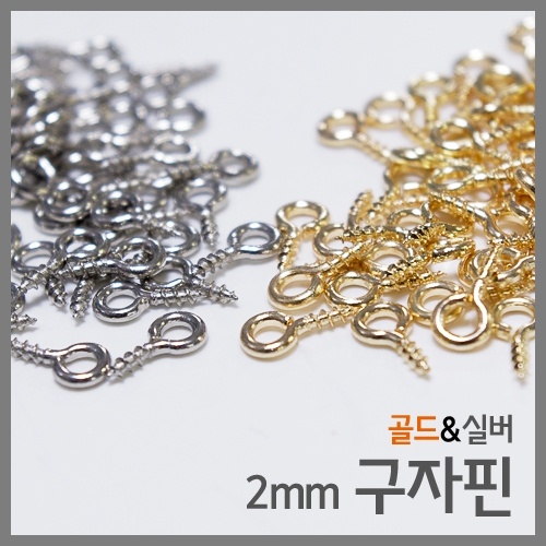 2mm 구자핀(약100개)