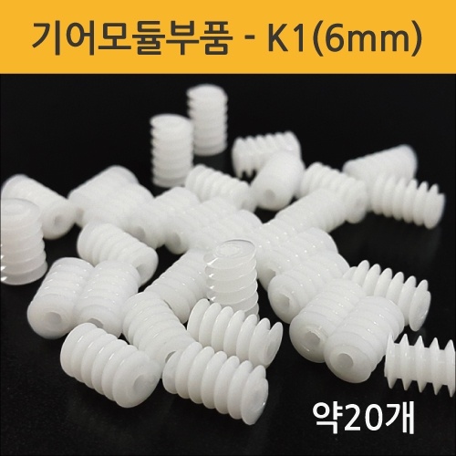 기어모듈부품-K1(6mm) 약20개