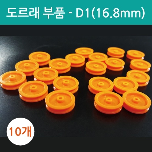 도르래부품-D1(16.8mm) 10개