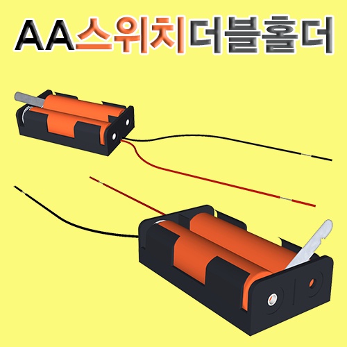 AA 스위치 더블 건전지홀더