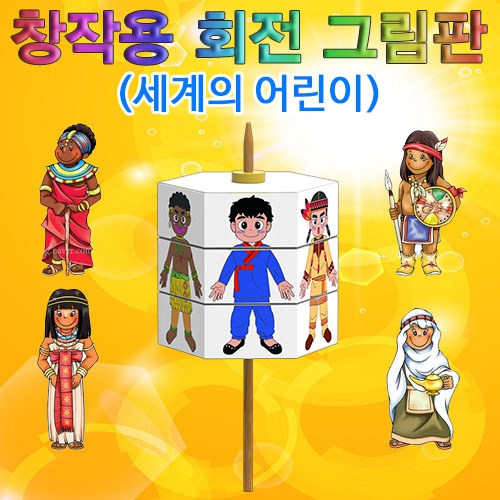 창작용 회전 그림판(세계 어린이 전통의상)