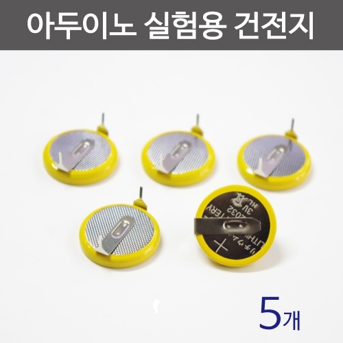 아두이노 실험용 3V수은건전지(5개)