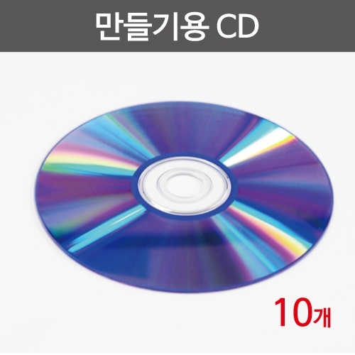 공CD(10개)