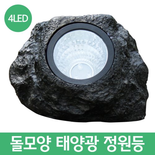 돌모양 태양광 정원등(4LED)