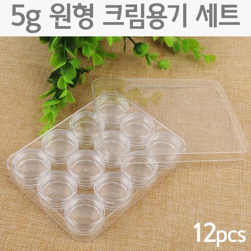 5g 원형 크림용기 세트(12pcs)